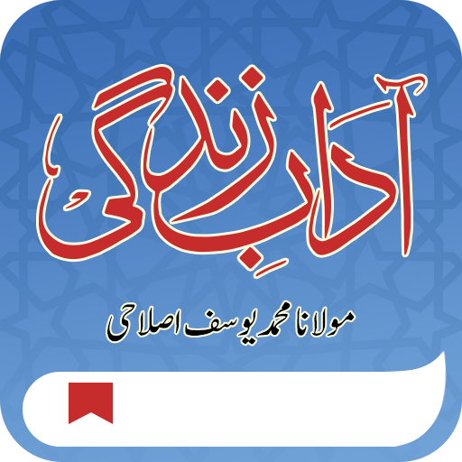 Aadab e Zindagi | آداب زندگی