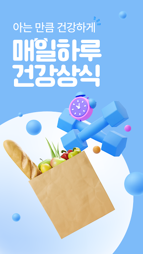 Android application 건강플러스 - 오늘의 건강상식 screenshort