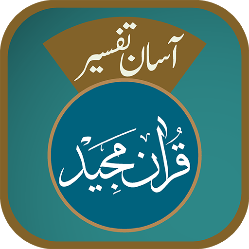 Aasaan Tafseer Quran  Icon