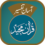 Aasaan Tafseer Quran icon