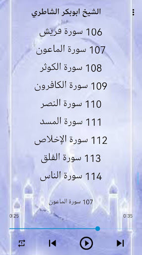 ابو بكر الشاطري قرآن بدون نت