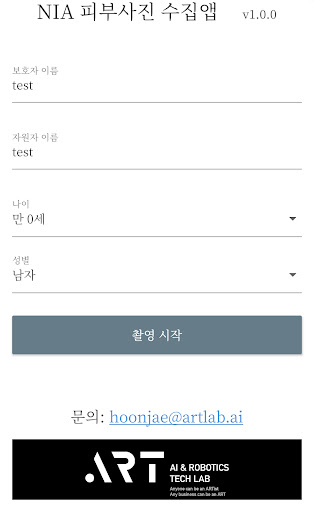 Android application NIA 피부데이터 구축 screenshort