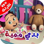 Cover Image of Download بدي مميه يا ماما بدون نت 1.0 APK