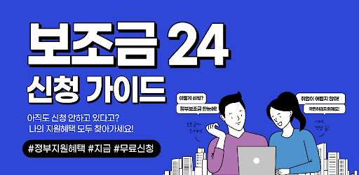 보조금24 이용가이드 - 보조금24 신청 안내