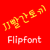 JJredrabbit™ Korean Flipfont icon