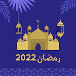 Cover Image of ดาวน์โหลด رمضان 2022  APK