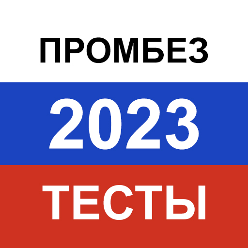 Промышленная безопасность 2023 Download on Windows