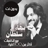 اغاني بهاء سلطان بدون نت|كلمات icon