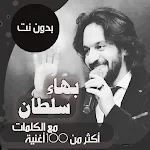 اغاني بهاء سلطان بدون نت|كلمات Apk
