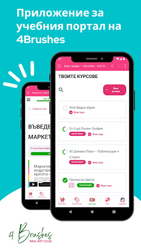 Android application 4 Brushes: Онлайн Бюти Курсове screenshort