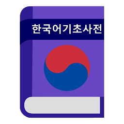 「국립국어원 한국어 기초 사전 오프라인」圖示圖片