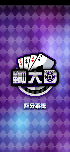 Android application 鋤大D 計分器 screenshort