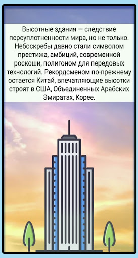 Небоскрёбы Screen 2