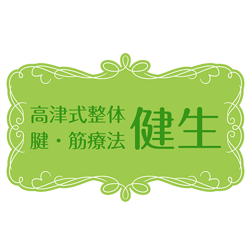 琴似徒歩3分にある整体高津式整体　腱・筋療法　健生 logo