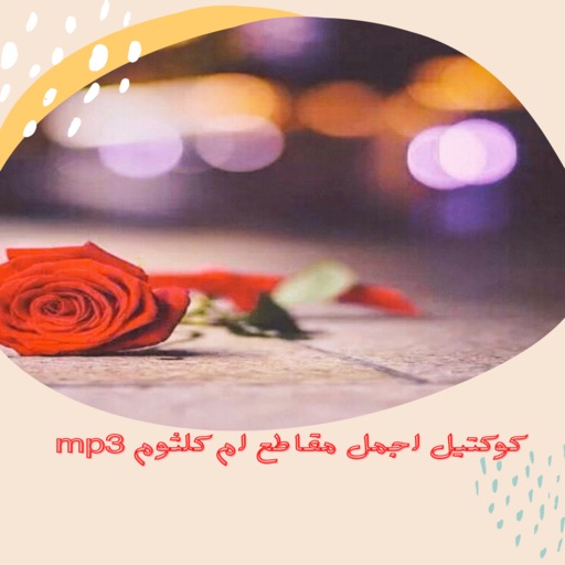 mp3 كوكتيل اجمل مقاطع زمان، logo