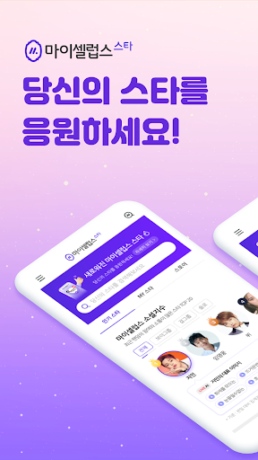 Android application 마이셀럽스 스타 screenshort