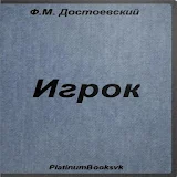 Игрок. Ф. М. Достоевский. icon