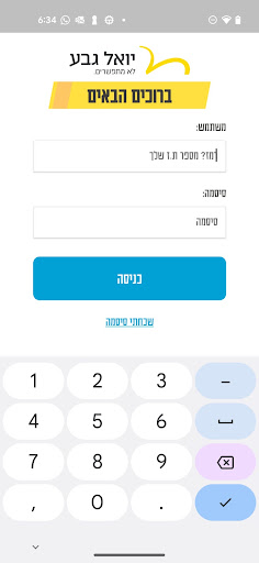 Android application יואל גבע screenshort