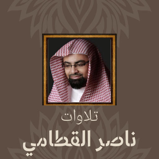 تلاوات ناصر القطامي كاملة logo
