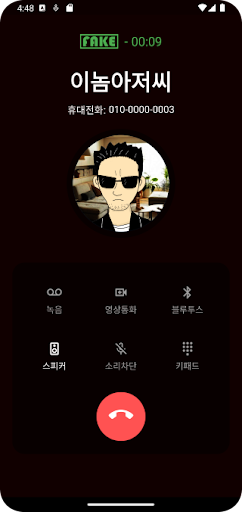 이놈아저씨(가짜전화) - 산타할아버지, 도깨비 Screen 3