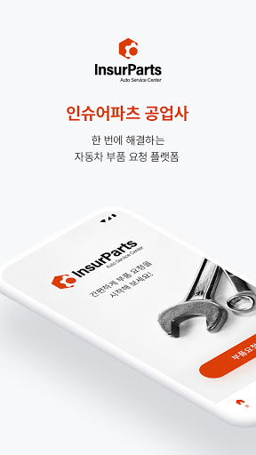 Android application 인슈어파츠 - 공업사 screenshort