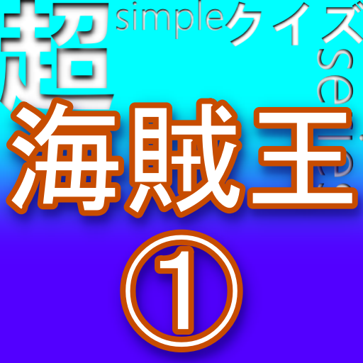 超simpleクイズseries～海賊王1～ logo