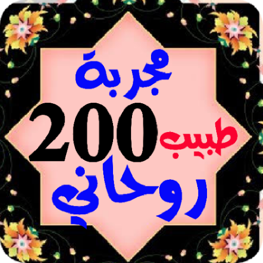 طريقه 200 طبيب روحانية كتب مجر Screen 3