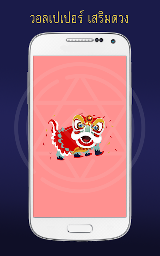 Android application วอลเปเปอร์ เสริมดวง screenshort