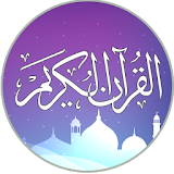 القرآن الكريم كامل دون انترنت icon