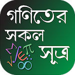 Cover Image of डाउनलोड গণিতের সকল সূত্রাবলী ~ Math Formula in Bengali 1.2 APK