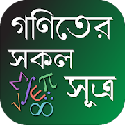 Top 40 Education Apps Like গণিতের সকল সূত্রাবলী ~ Math Formula in Bengali - Best Alternatives