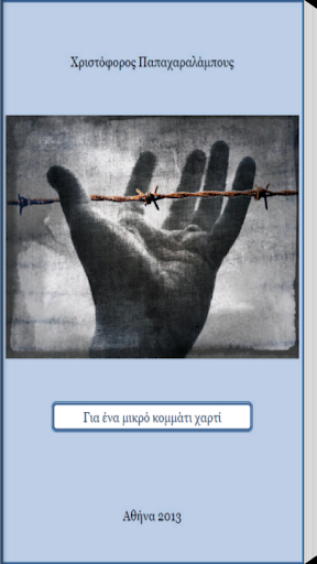 Android application Για ένα μι…, Χ.Παπαχαραλάμπους screenshort