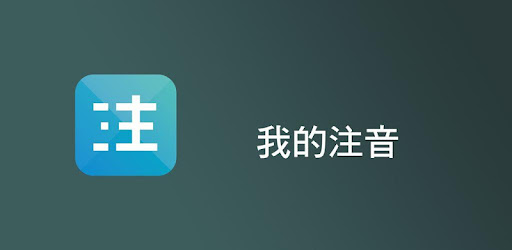 我的注音