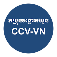 តម្រុយឆ្នោត - CCV-VN