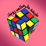 طريقة حل مكعب روبيك icon