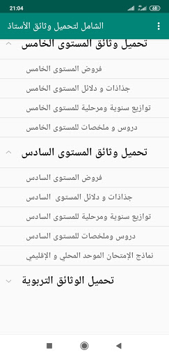 الشامل لتحميل وثائق الأستاذ Screen 2