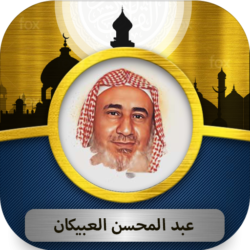عبد المحسن العبيكان قرآن كريم Download on Windows