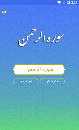 سوره الرحمن صوتی Screen 2