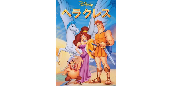 ヘラクレス 字幕版 Google Play の映画