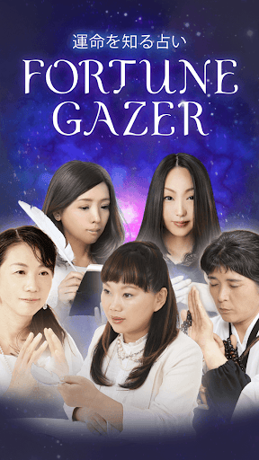 本格占い「FORTUNE GAZER」 Screenshot 1 - AppWisp.com