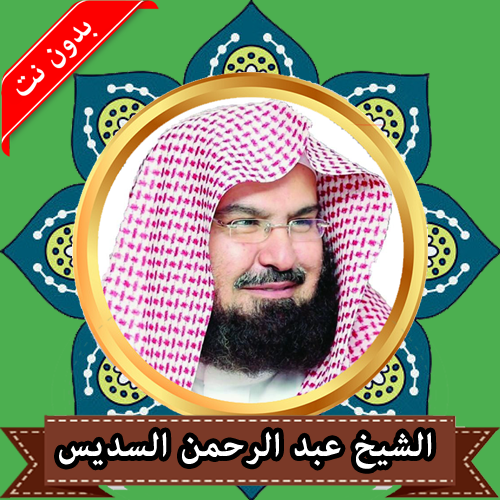 Android application القران الكريم كامل بدون نت | ب screenshort