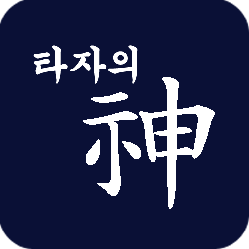타자의 신(神) : 타자게임, 타자연습 logo