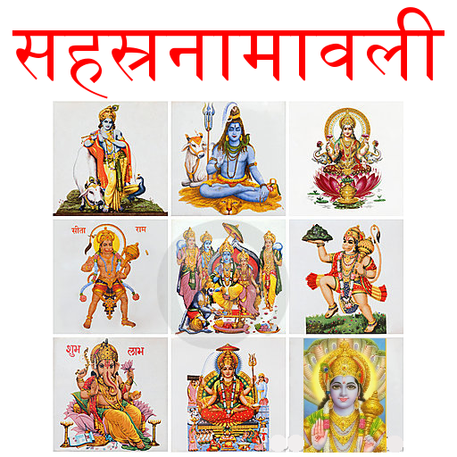 Sahasranamavali सहस्रनामावली  Icon