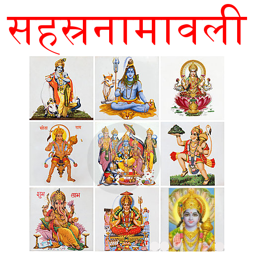 Sahasranamavali सहस्रनामावली 63.0 Icon