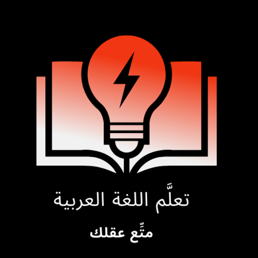اربح المليون لغة عربية 2إعدادي logo
