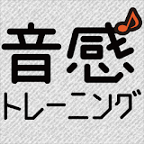 音感トレーニング【絶対音感マス゠ーツール】 icon