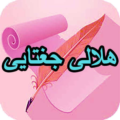 دیوان کامل هلالی جغتایی logo