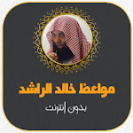 Cover Image of Download مواعظ الشيخ خالد الراشد بدون نت 1.0 APK