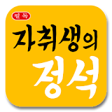 자취생의 정석 (자취생활백서) icon