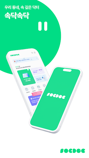 Android application 속닥속닥 - 쉽고빠른 병원예약/빠른접수/비대면진료 screenshort